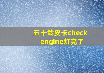 五十铃皮卡check engine灯亮了